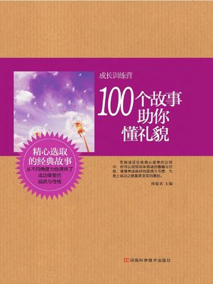 cover image of 100个故事助你懂礼貌